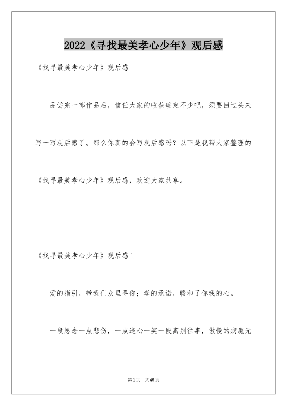 2024《寻找最美孝心少年》观后感_11_第1页