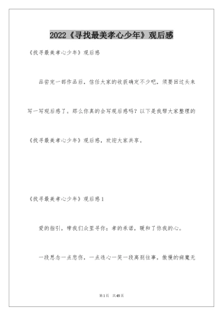 2024《寻找最美孝心少年》观后感_11