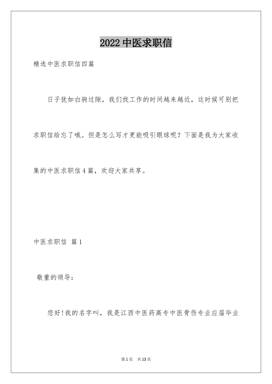 2024中医求职信_5_第1页