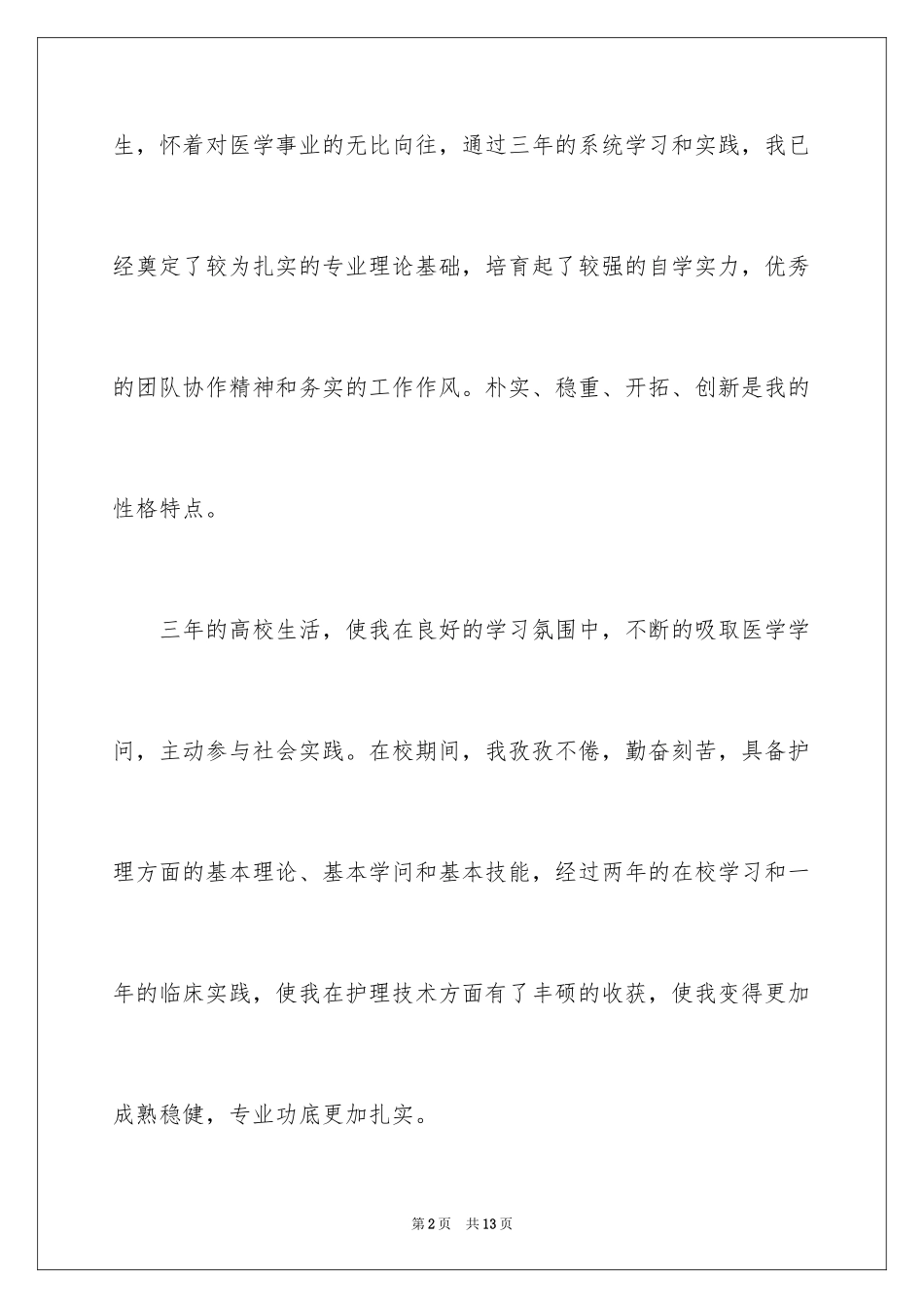 2024中医求职信_5_第2页