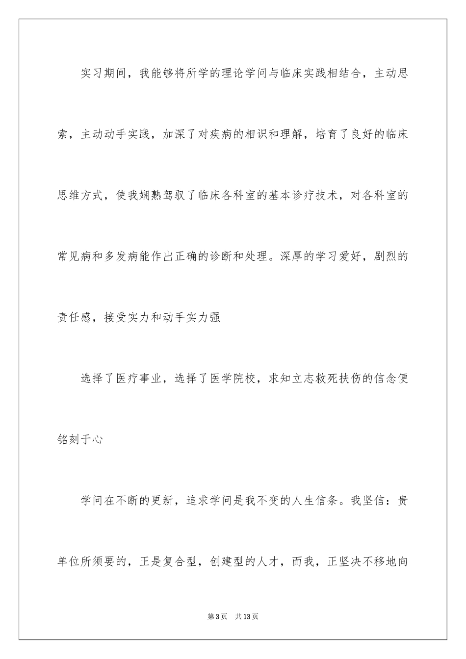 2024中医求职信_5_第3页