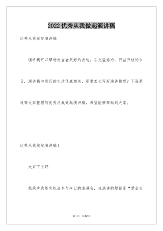 2024优秀从我做起演讲稿_1