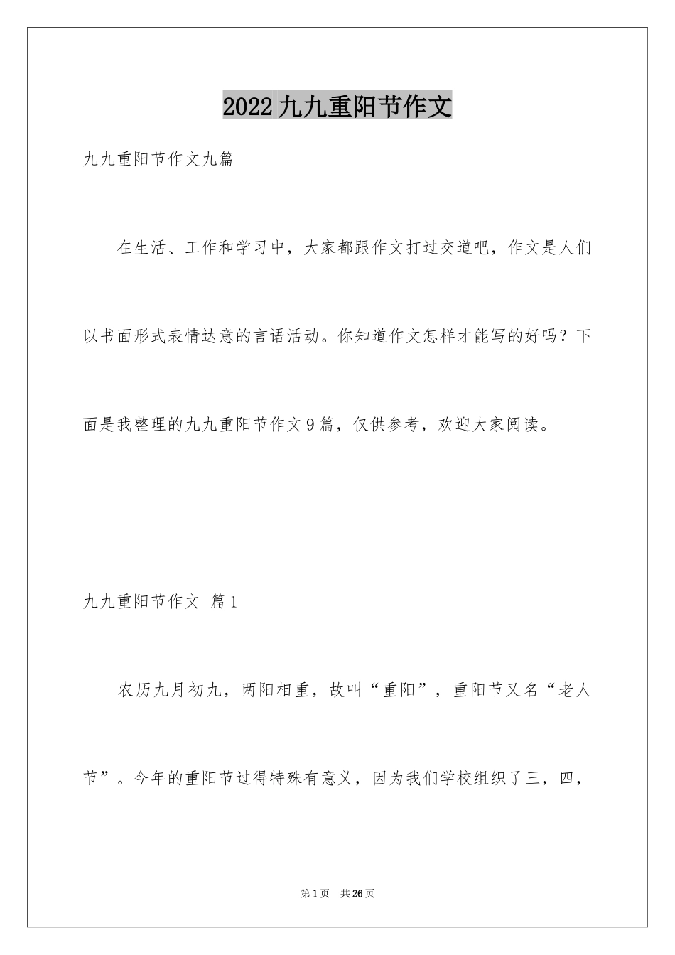 2024九九重阳节作文_8_第1页