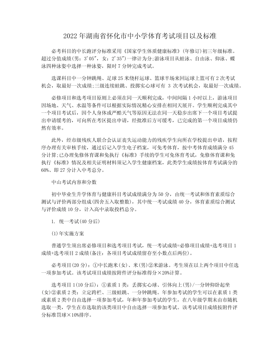 2022年湖南省怀化市中小学体育考试项目以及标准 _第1页