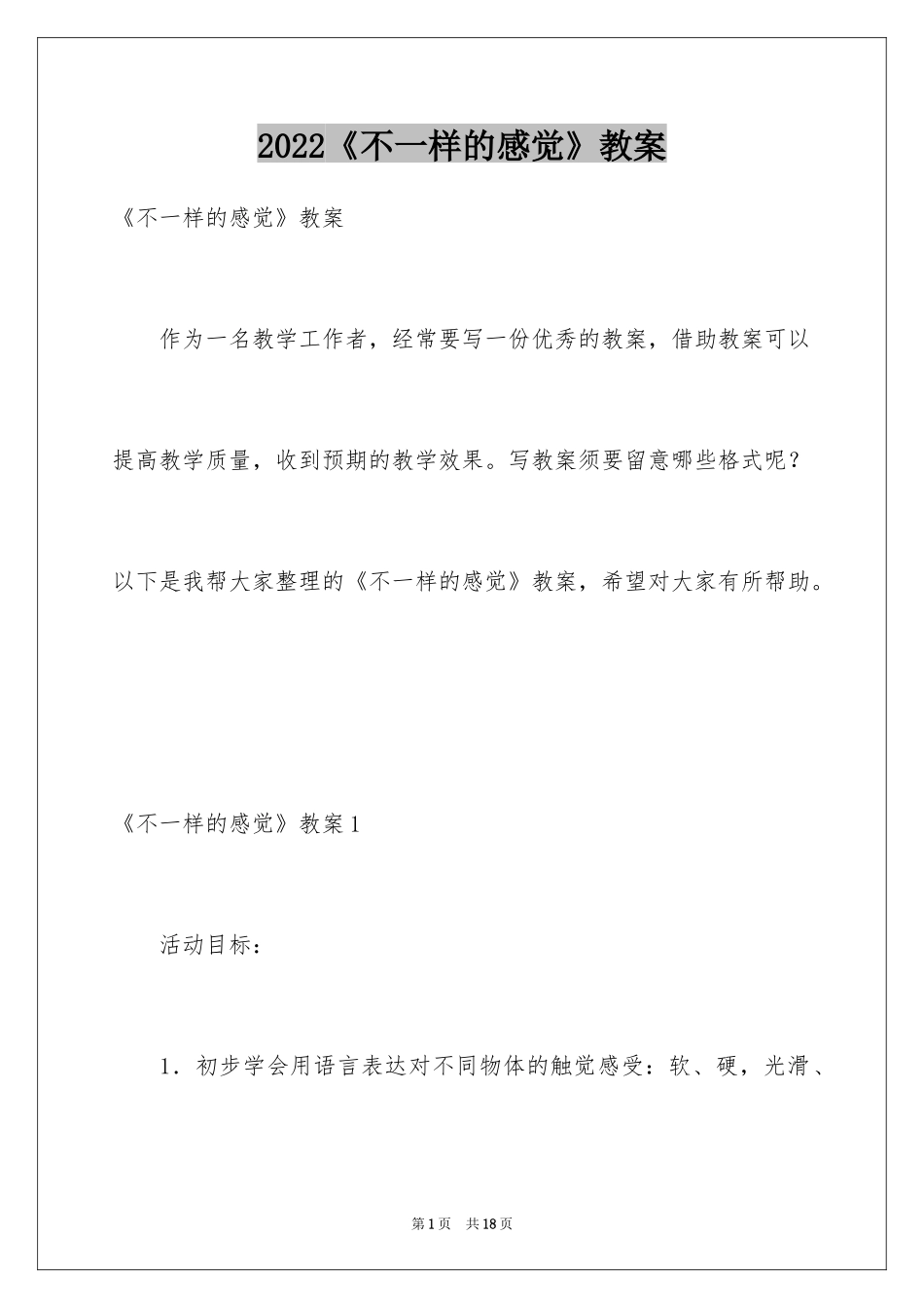 2024《不一样的感觉》教案_第1页