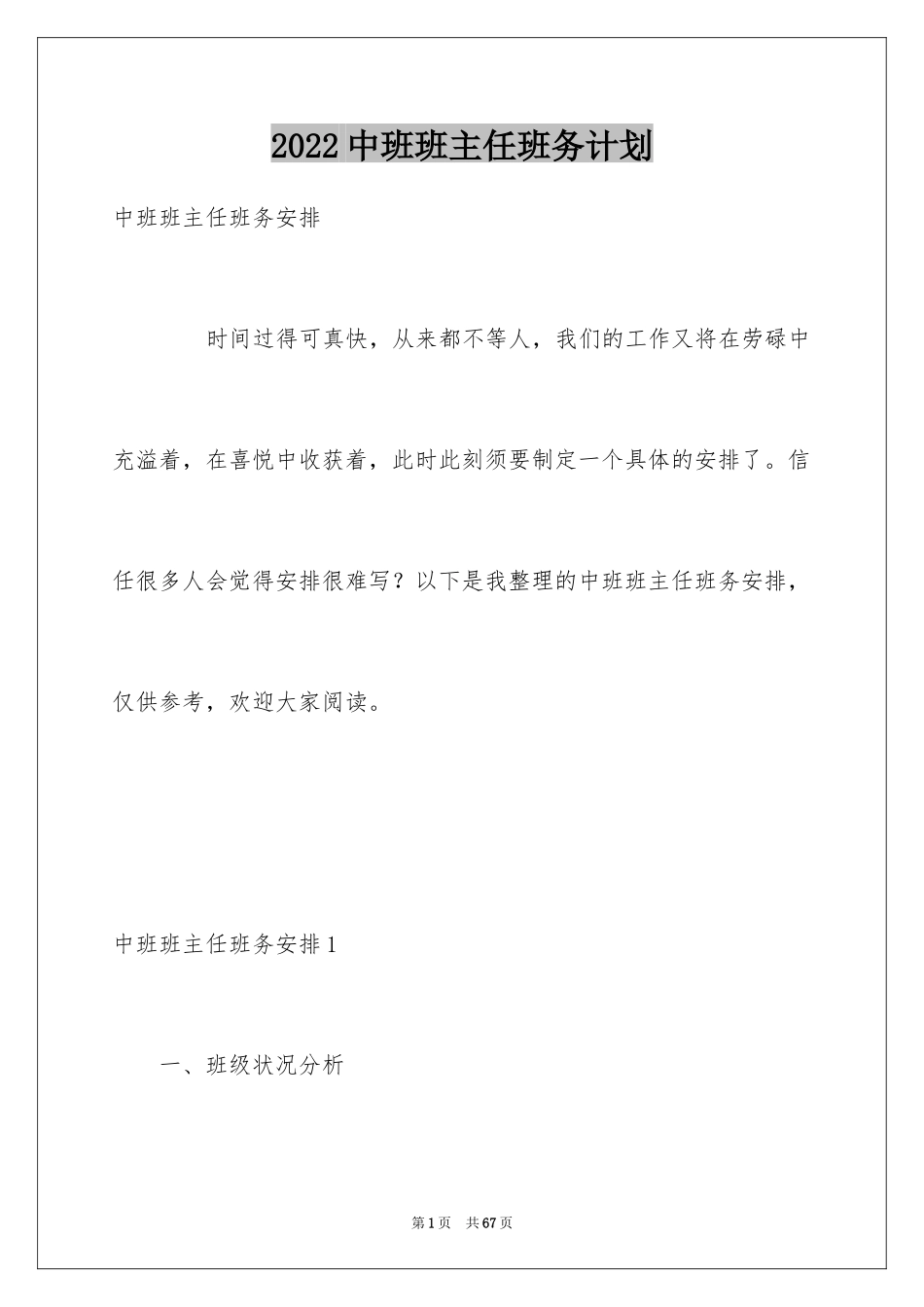 2024中班班主任班务计划_第1页