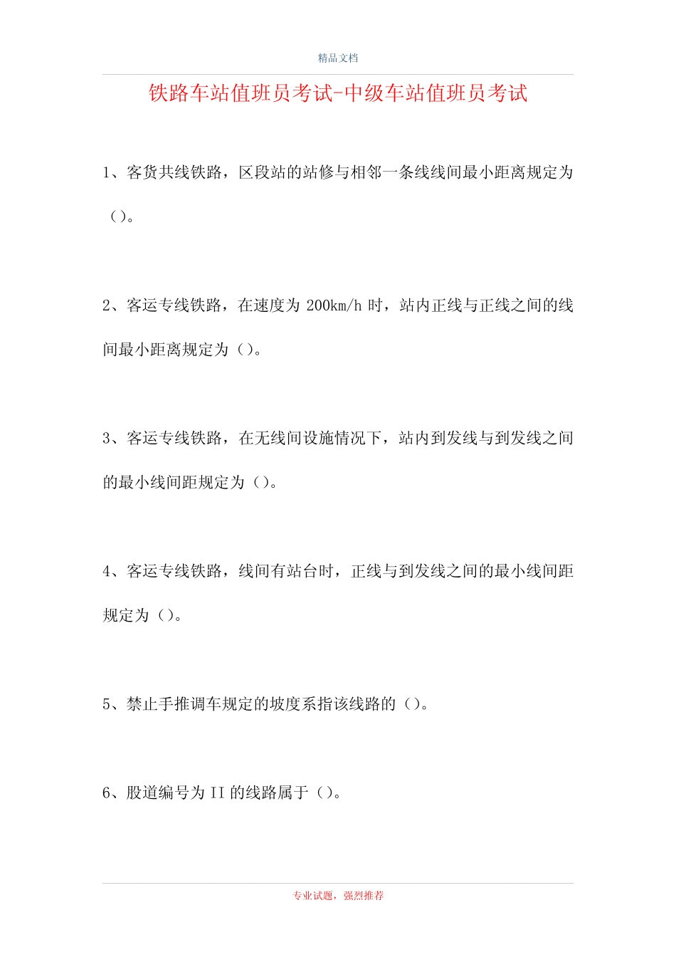 2021铁路车站值班员考试-中级车站值班员考试(精选试题) _第1页