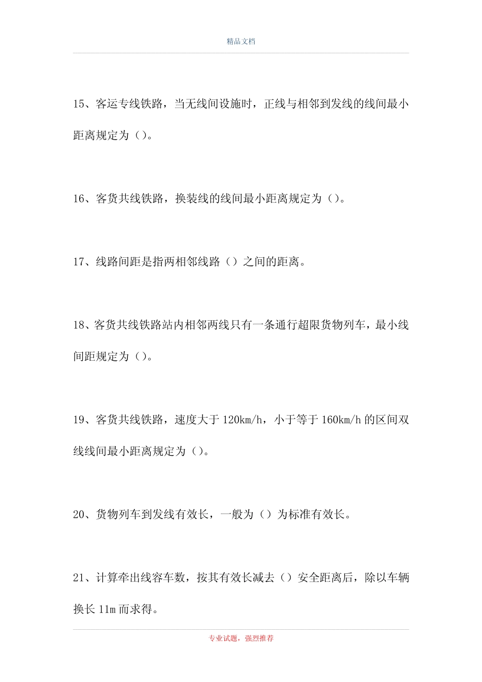 2021铁路车站值班员考试-中级车站值班员考试(精选试题) _第3页