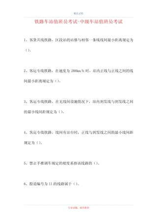 2021铁路车站值班员考试-中级车站值班员考试(精选试题) 