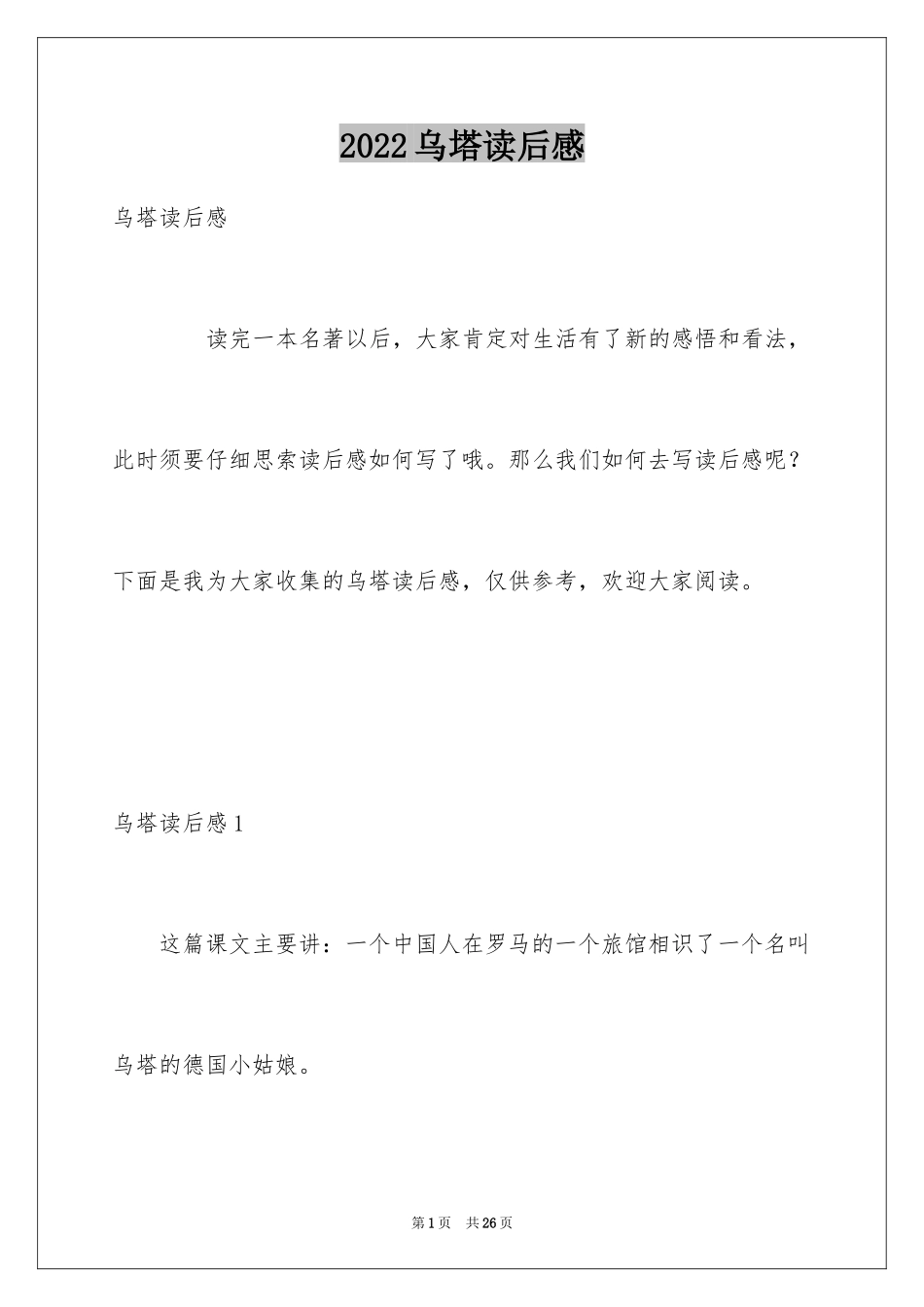 2024乌塔读后感_25_第1页