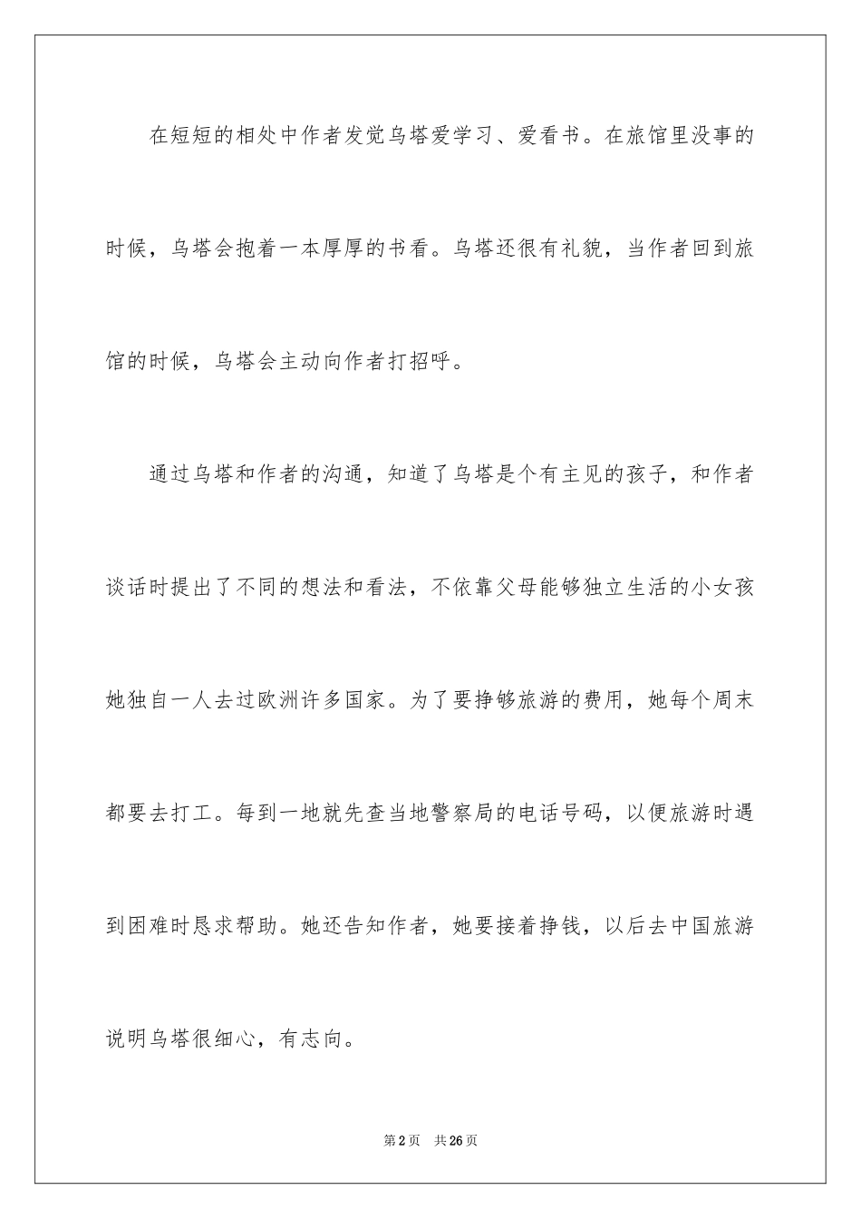 2024乌塔读后感_25_第2页