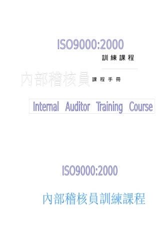 SGSISO内审员培训教程