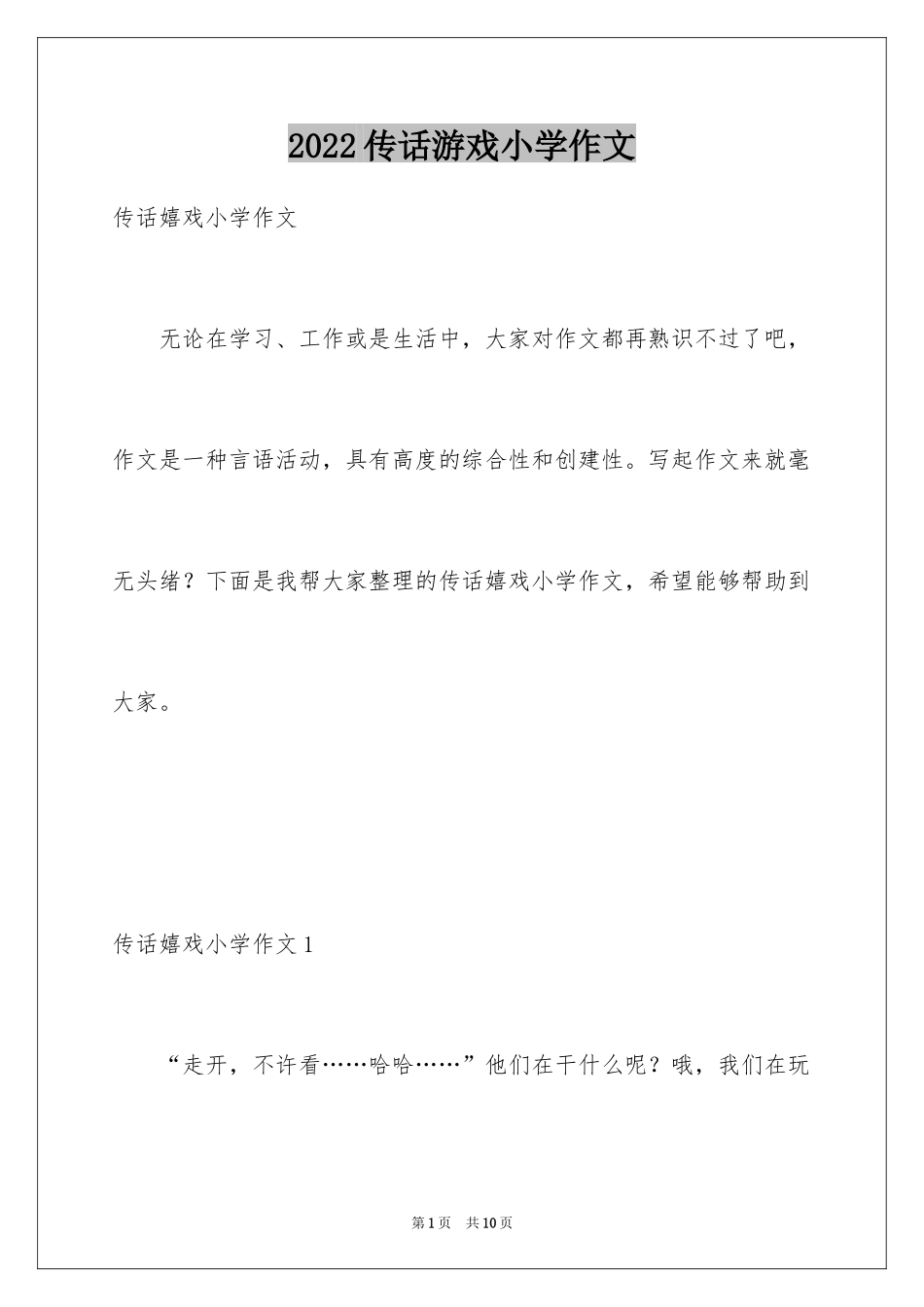 2024传话游戏小学作文_第1页