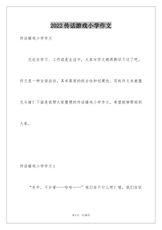 2024传话游戏小学作文