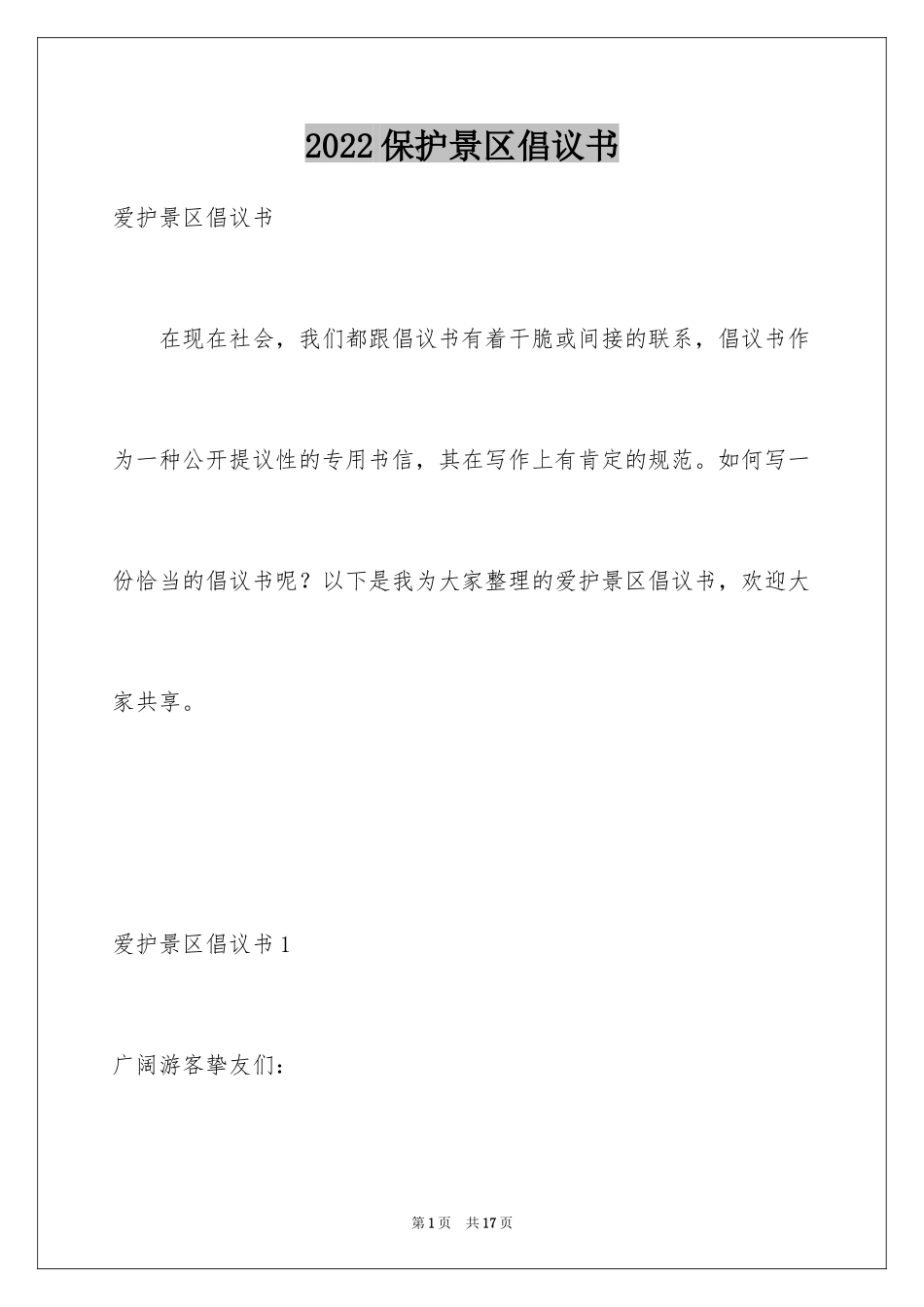 2024保护景区倡议书_1_第1页