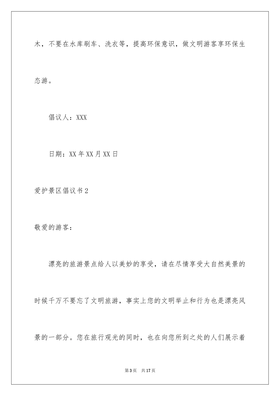 2024保护景区倡议书_1_第3页