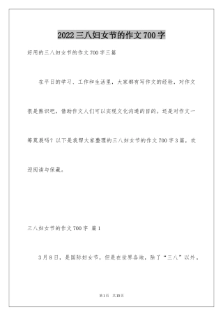 2024三八妇女节的作文700字_6