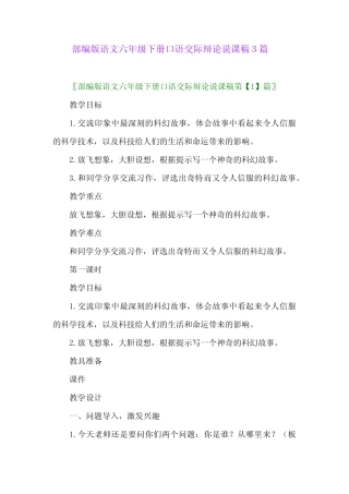 2024年部编版语文六年级下册口语交际辩论说课稿3篇 