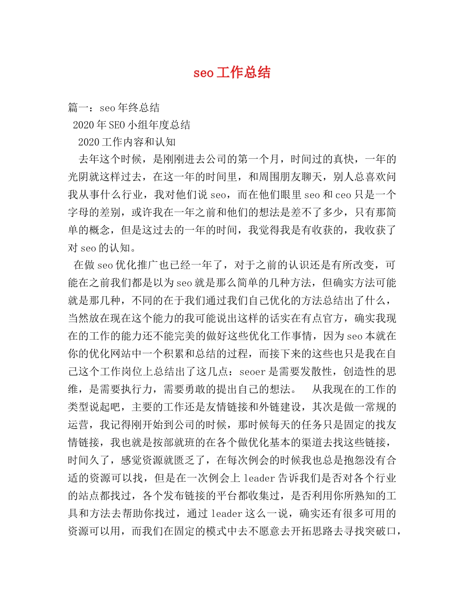 seo工作总结2 _第1页