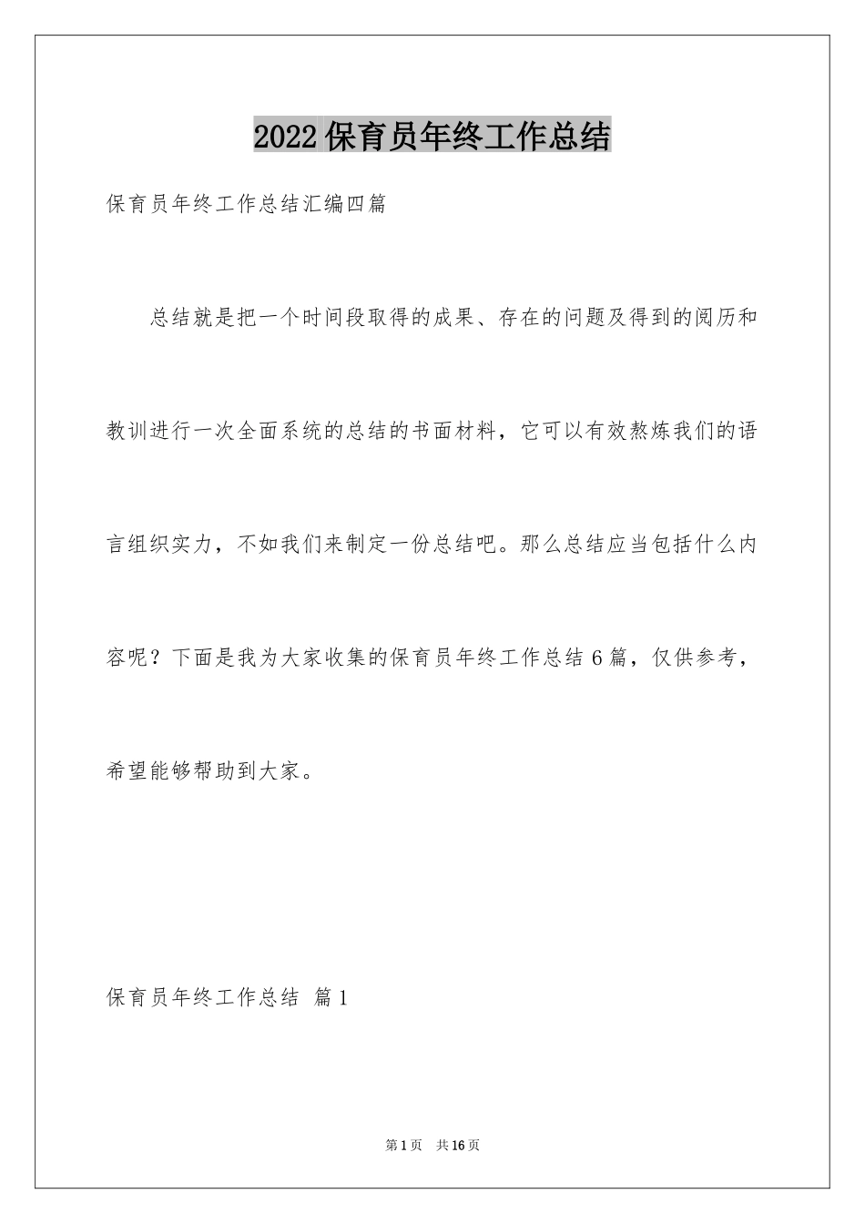 2024保育员年终工作总结_13_第1页