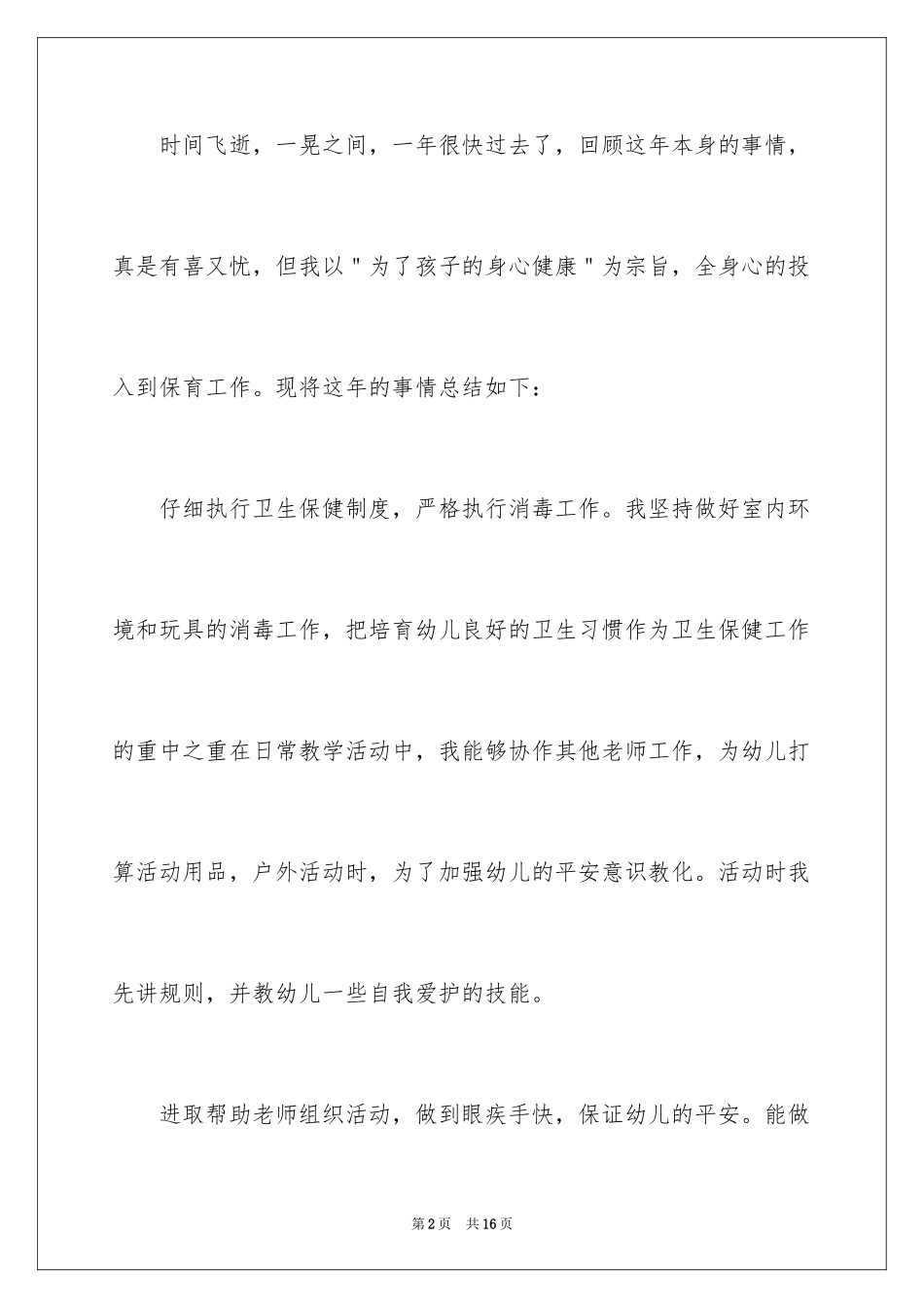 2024保育员年终工作总结_13_第2页