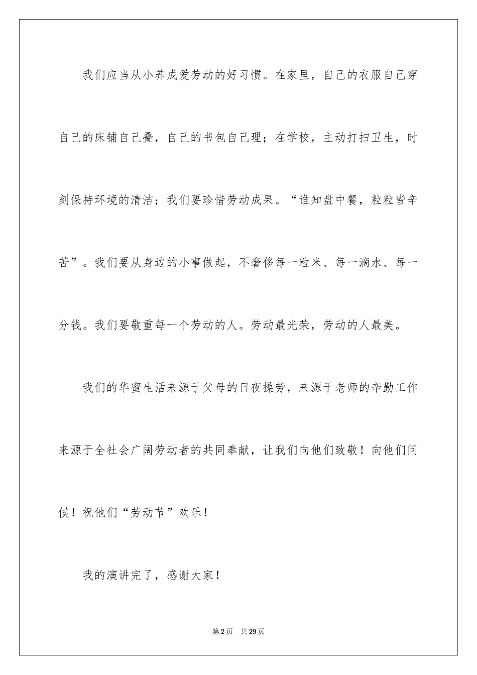 2024五一劳动节演讲稿_590_第2页