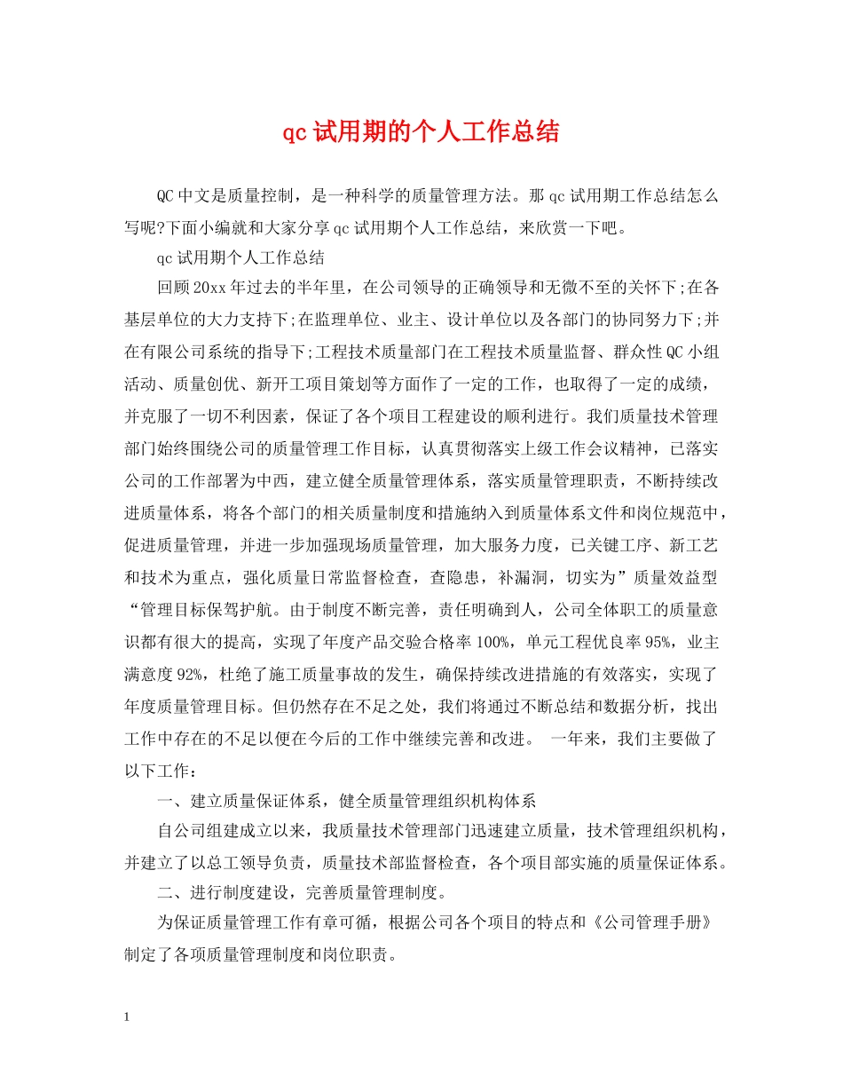 qc试用期的个人工作总结 _第1页