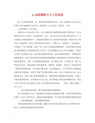 qc试用期的个人工作总结 