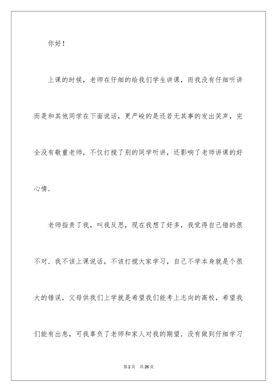 2024上课违反纪律检讨书_1_第2页