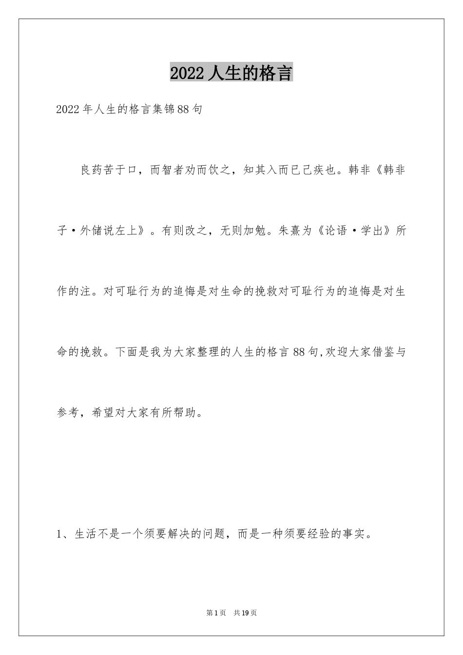 2024人生的格言_98_第1页