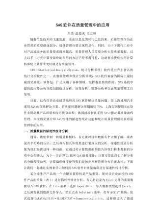 SAS软件在质量管理中的应用