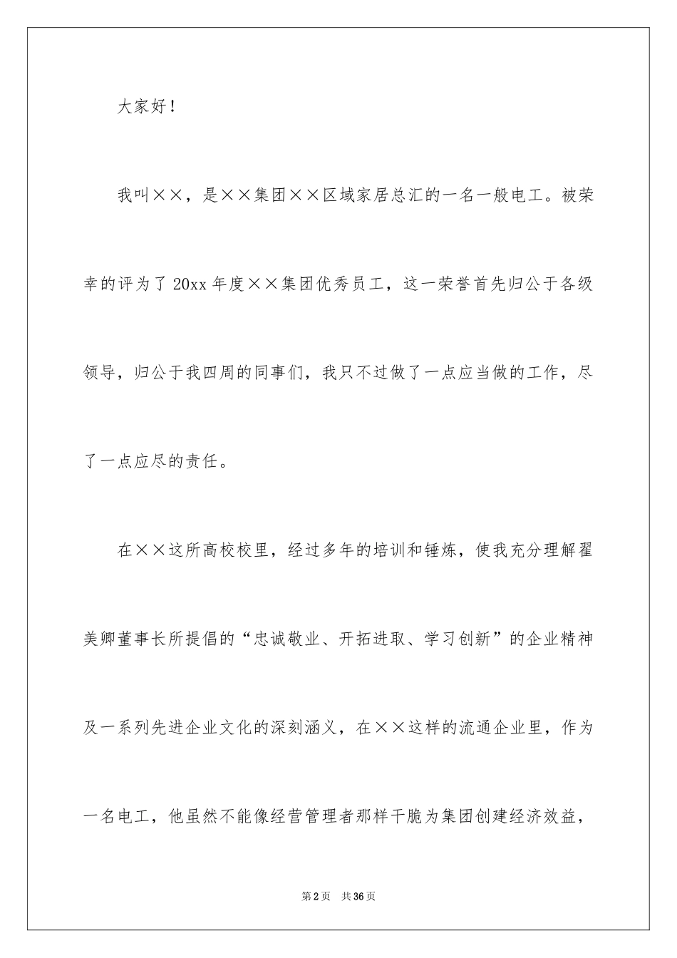 2024优秀员工演讲稿_2395_第2页