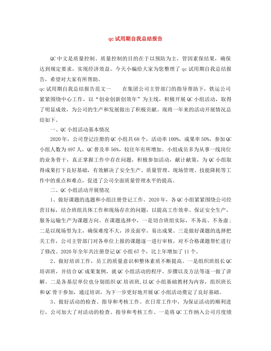qc试用期自我总结报告 _第1页