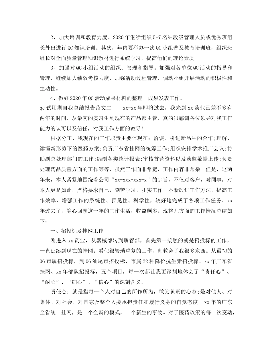 qc试用期自我总结报告 _第3页