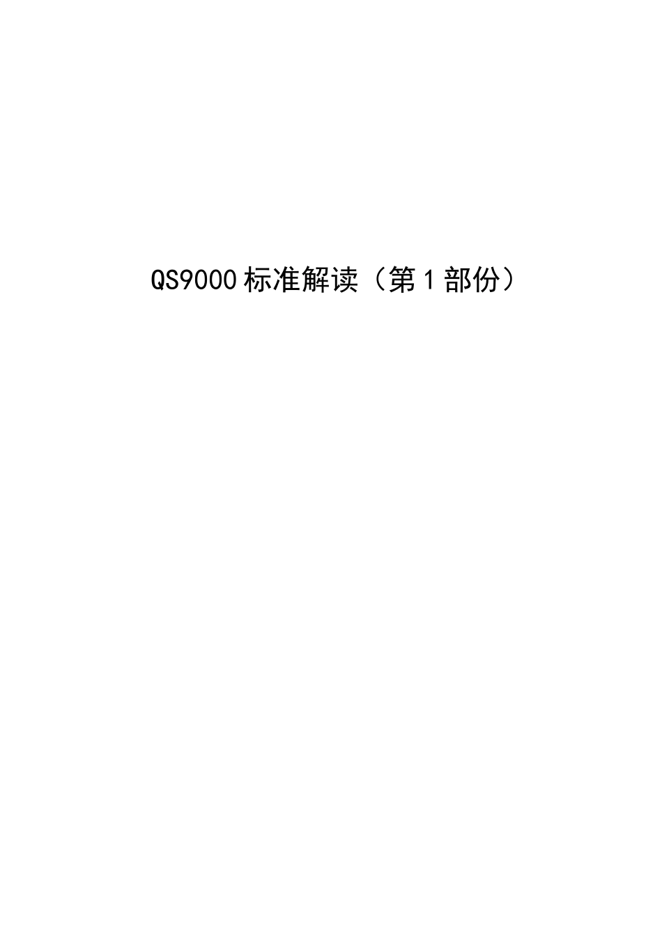 QS9000标准解读（第1部份）_第1页