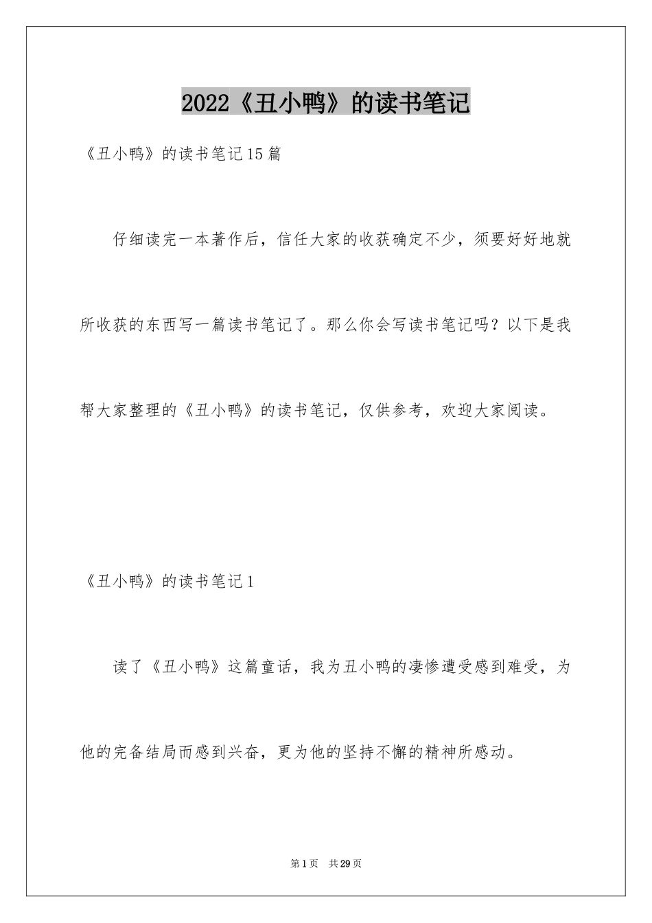 2024《丑小鸭》的读书笔记_1_第1页