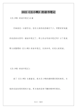 2024《丑小鸭》的读书笔记_1