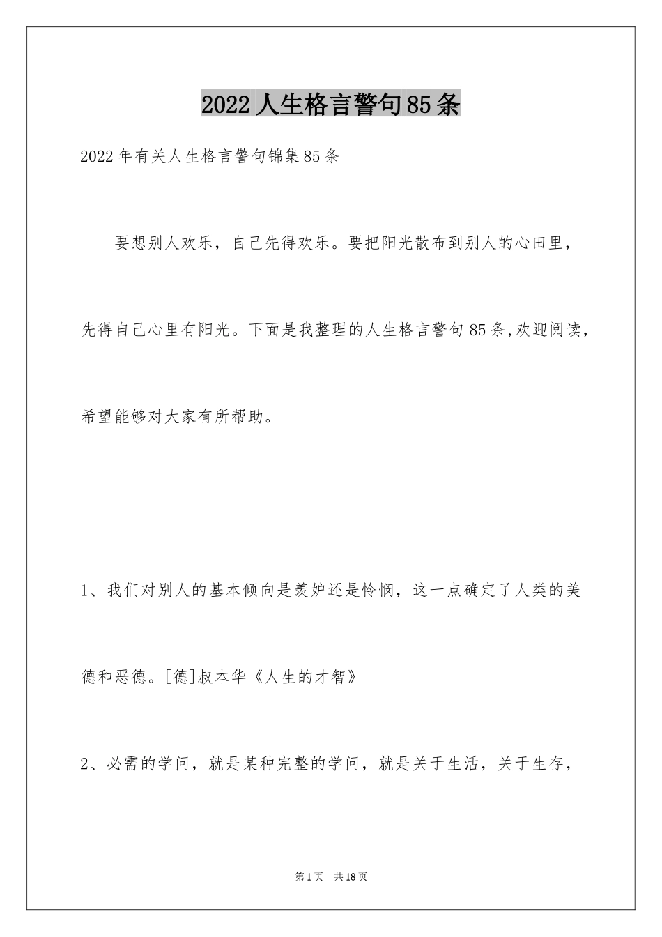 2024人生格言警句85条_5_第1页