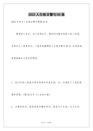 2024人生格言警句85条_5