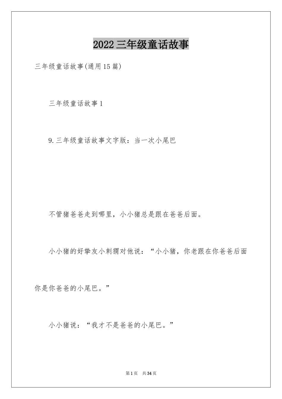 2024三年级童话故事_4_第1页