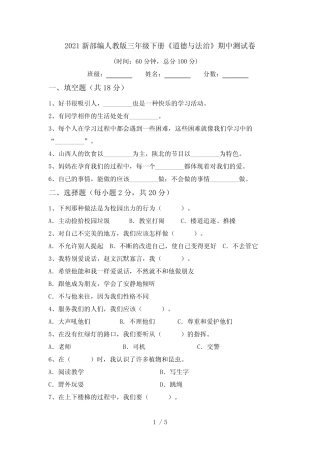 2021新部编人教版三年级下册《道德与法治》期中测试卷_图文 