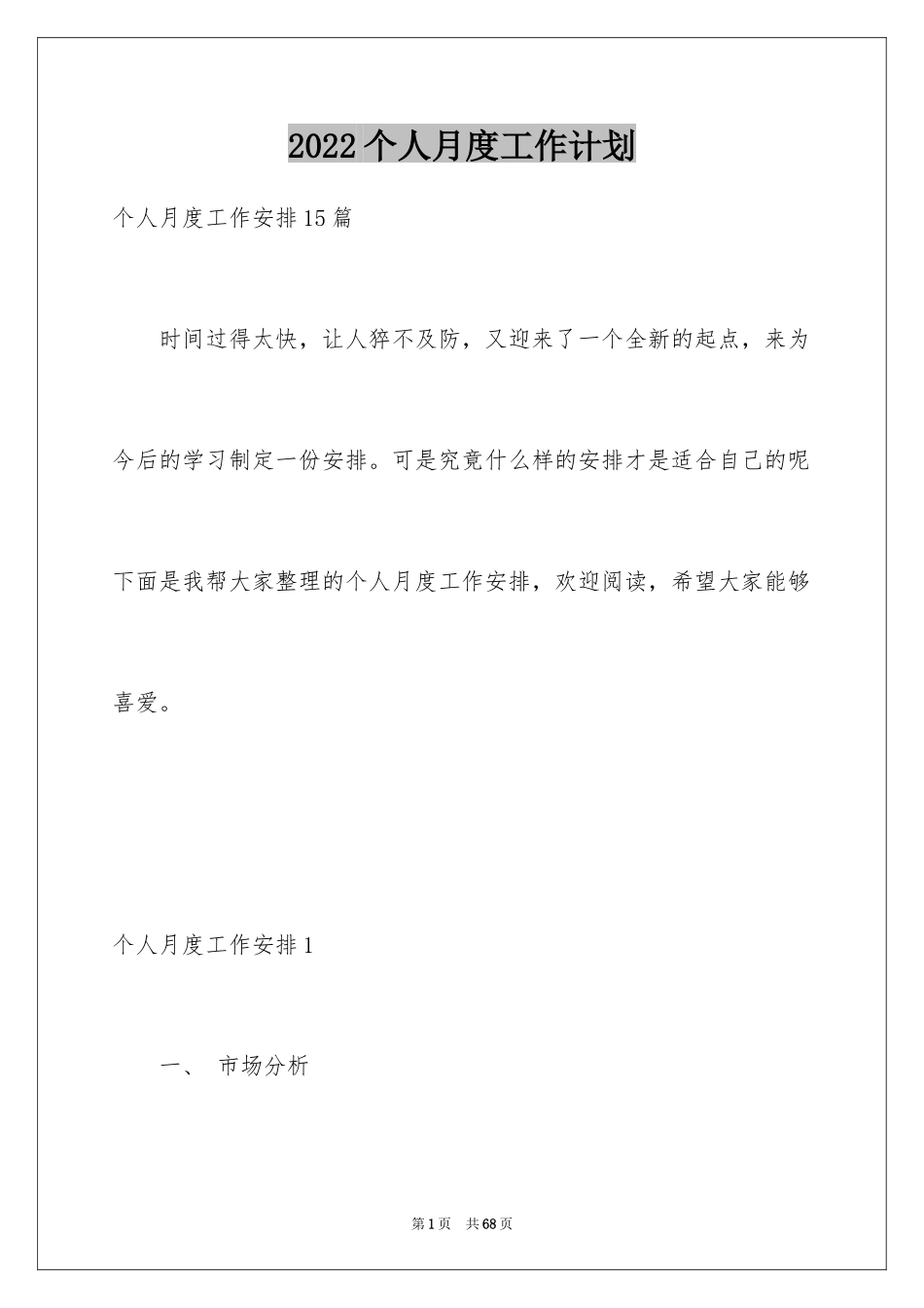 2024个人月度工作计划_10_第1页