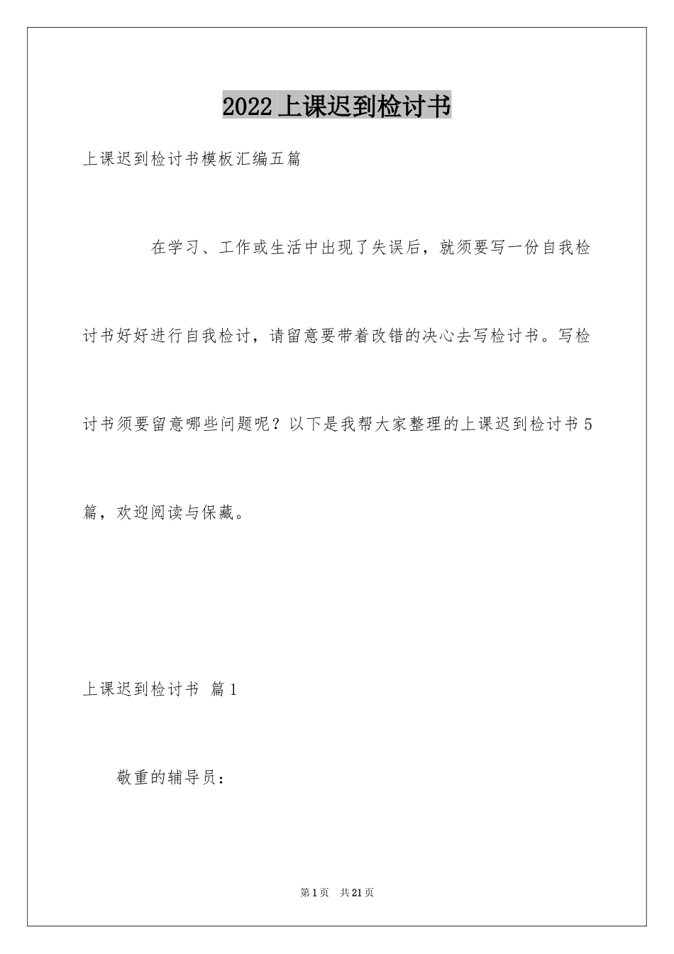 2024上课迟到检讨书_2_第1页