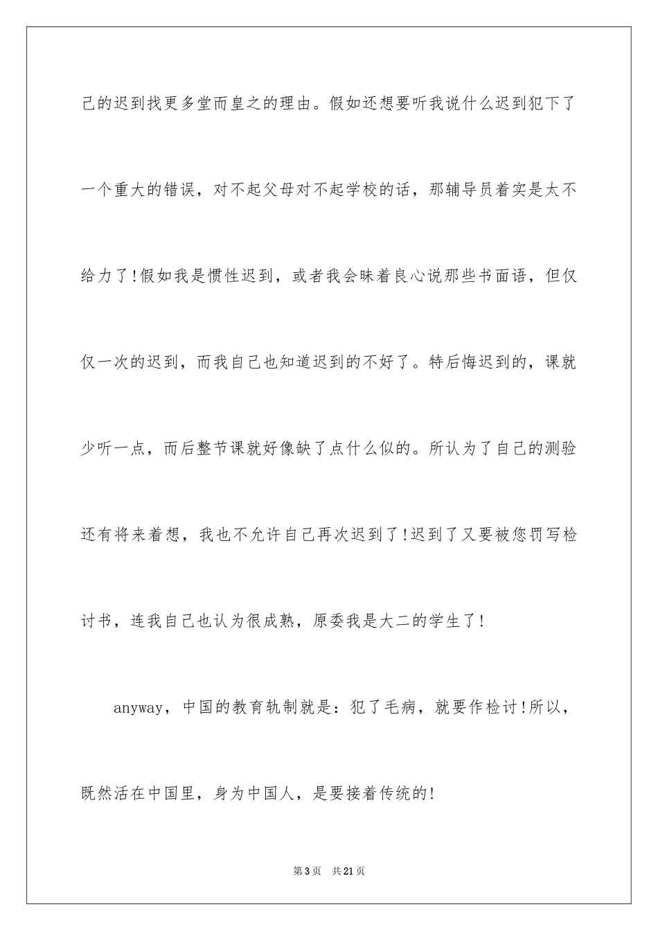 2024上课迟到检讨书_2_第3页