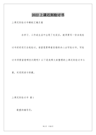 2024上课迟到检讨书_2