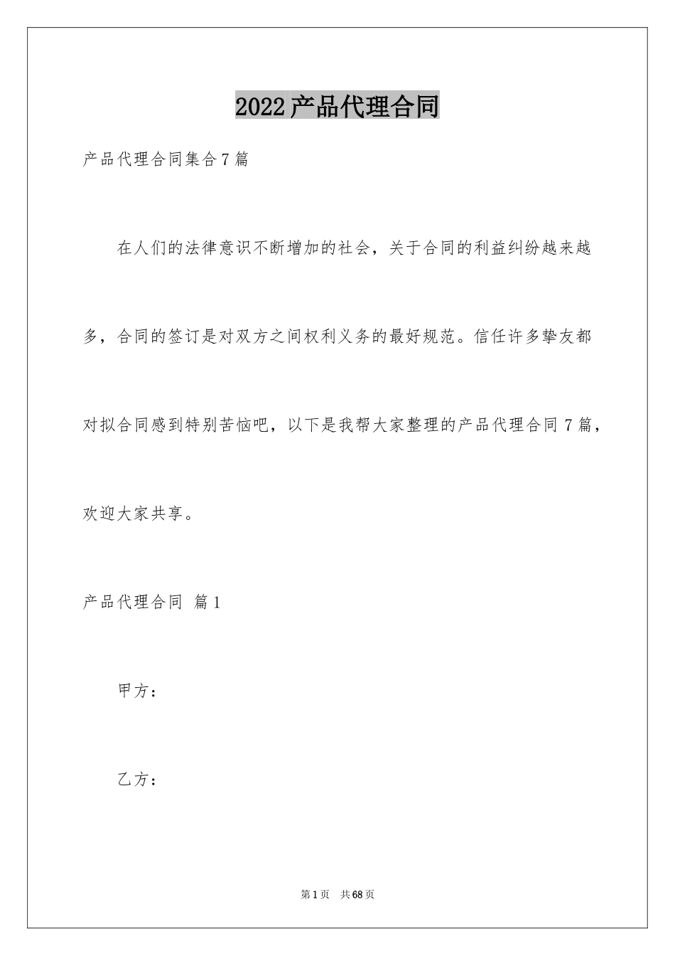 2024产品代理合同_22_第1页