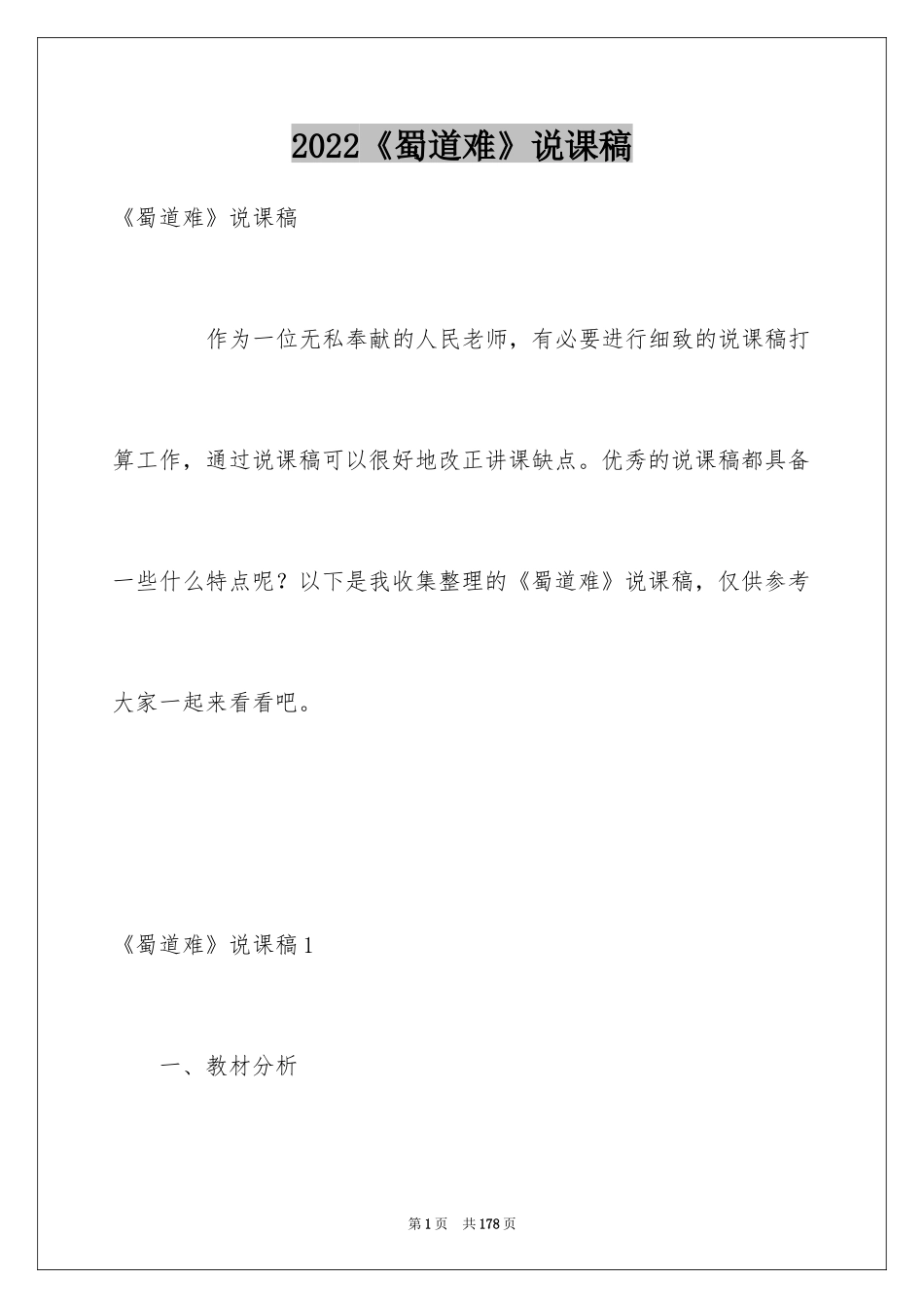 2024《蜀道难》说课稿_第1页