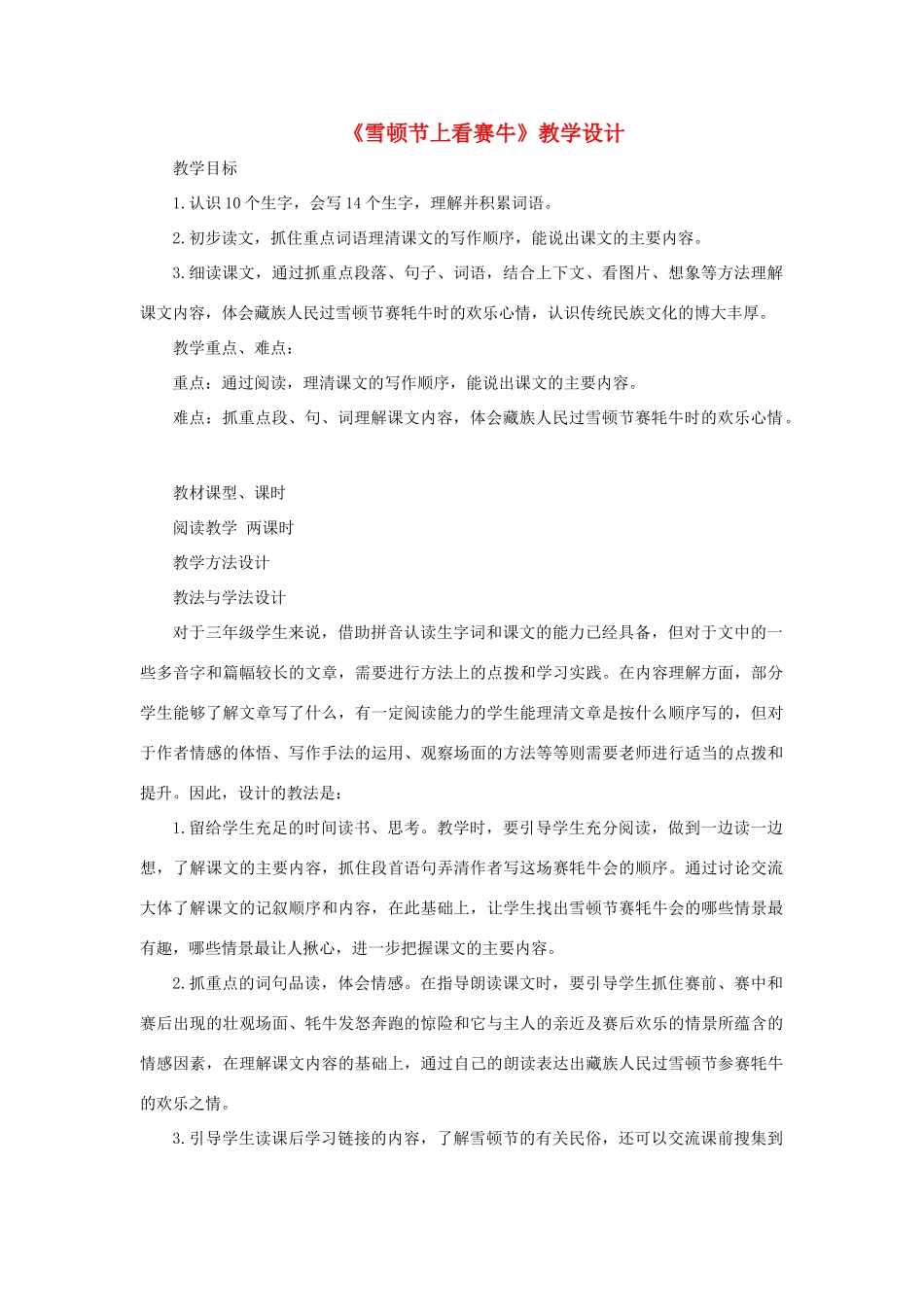 三年级语文下册 第八单元 第30课《雪顿节上看赛牛》教学设计2 语文S版-语文S版小学三年级下册语文教案_第1页