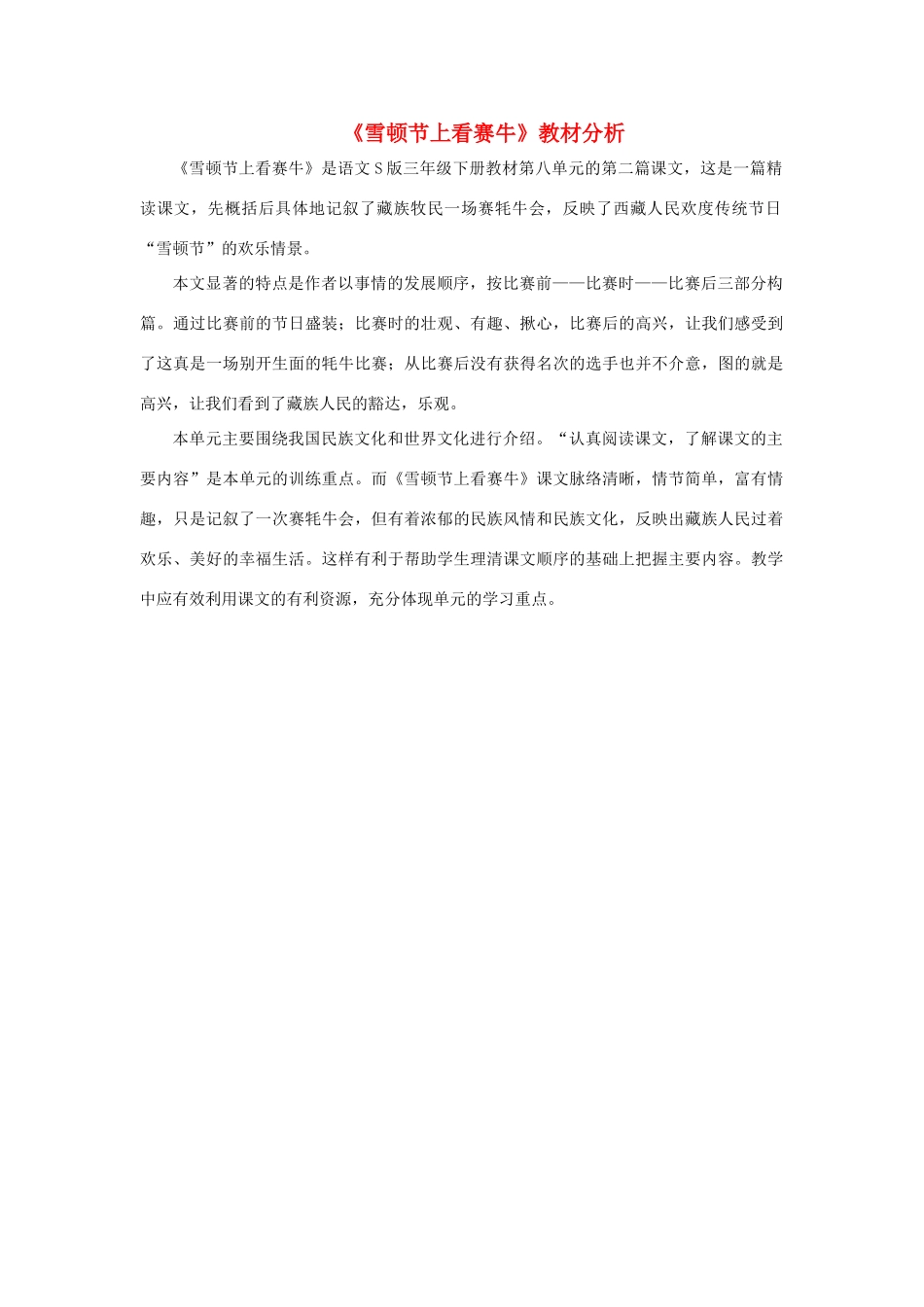三年级语文下册 第八单元 第30课《雪顿节上看赛牛》教材分析 语文S版-语文S版小学三年级下册语文教案_第1页