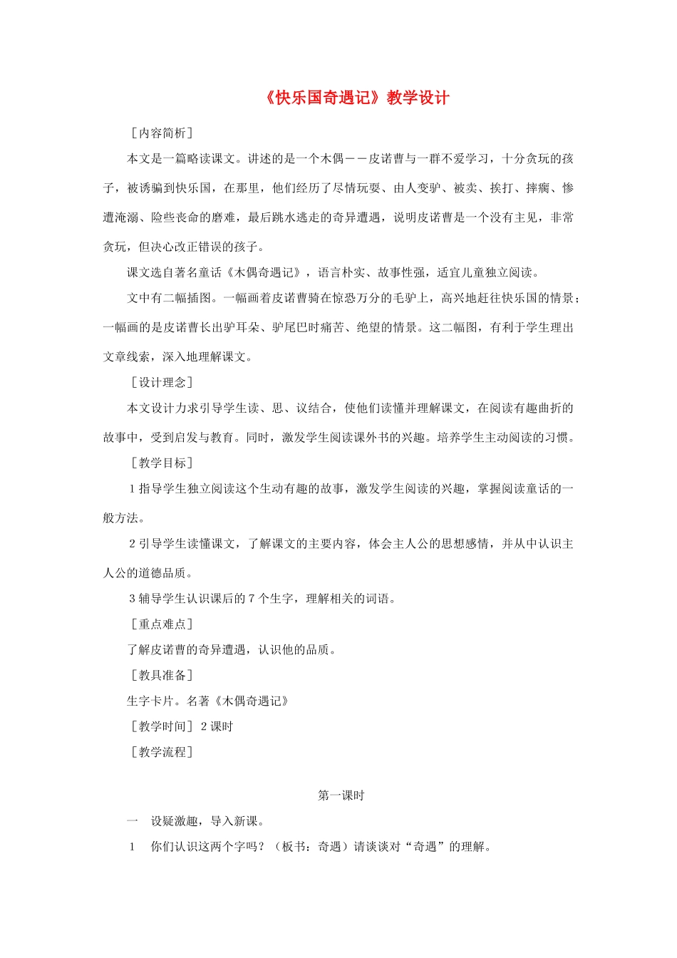 三年级语文下册 第八单元 第32课《快乐国奇遇记》教学设计1 语文S版-语文S版小学三年级下册语文教案_第1页